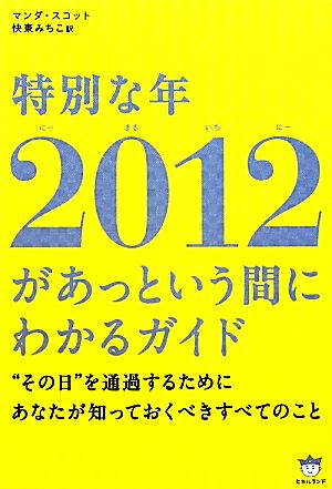 特別な年2012があっという間にわかるガイド “その日