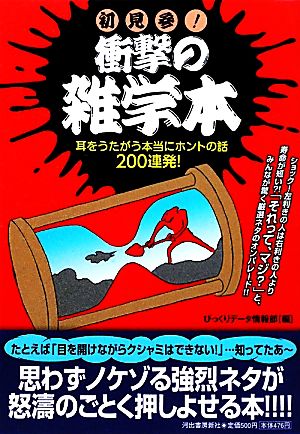 初見参！衝撃の雑学本 耳をうたがう本当にホントの話200連発！