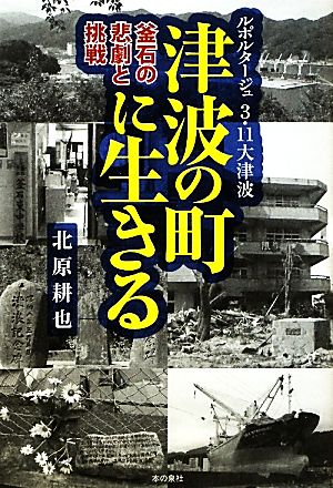 津波の町に生きる ルポルタージュ3・11大津波 釜石の悲劇と挑戦