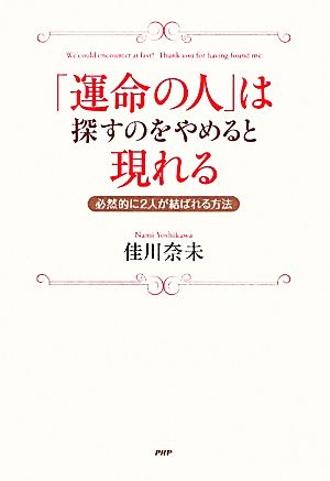 「運命の人」は探すのをやめると現れる 必然的に2人が結ばれる方法