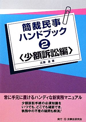 簡裁民事ハンドブック(2) 少額訴訟編