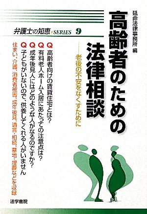 高齢者のための法律相談 老後の不安をなくすために 弁護士の知恵SERIES9