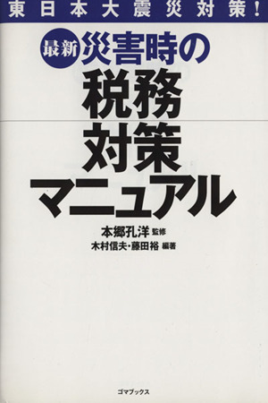 最新 災害時の税務対策マニュアル 東日本大震災対策！