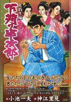 【廉価版】下苅り半次郎 犬釣り編(9) KS漫画スーパーワイド