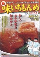 【廉価版】新・味いちもんめ(3) マイファーストワイド