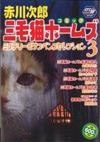 【廉価版】赤川次郎 三毛猫ホームズ ミステリー&サスペンスセレクション(3)秋田トップCワイド