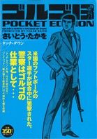 【廉価版】ゴルゴ13 タッチ・ダウン SPC POCKET EDITION