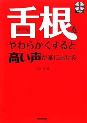 舌根をやわらかくすると高い声が楽に出せる