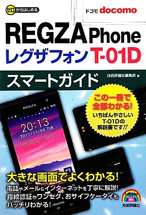 ゼロからはじめるドコモREGZA Phone T-01Dスマートガイド ゼロからはじめる