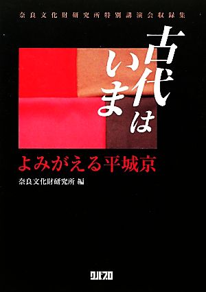 古代はいま よみがえる平城京