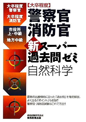 大卒程度 警察官・消防官 新スーパー過去問ゼミ 自然科学