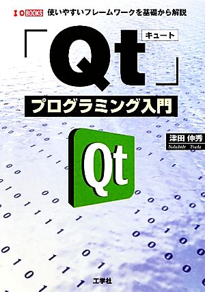 Qtプログラミング入門 使いやすいフレームワークを基礎から解説 I・O BOOKS