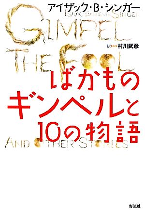 ばかものギンペルと10の物語