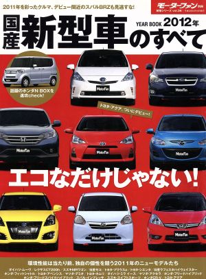 2012年国産新型車のすべて モーターファン別冊統括シリーズ