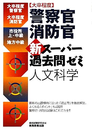 大卒程度 警察官・消防官 新スーパー過去問ゼミ 人文科学