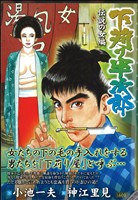 【廉価版】下苅り半次郎 伝説の女編(8) KS漫画スーパーワイド