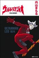 ウルトラマンレオ(完全復刻版)