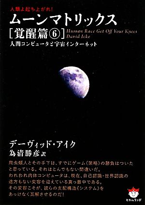 人類よ起ち上がれ！ムーンマトリックス 覚醒篇(6) 人間コンピュータと宇宙インター-人間コンピュータと宇宙インターネット 超☆ぴかぴか文庫