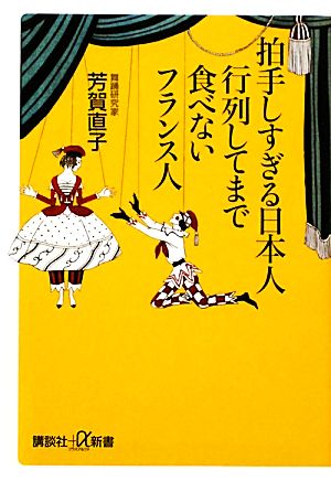 拍手しすぎる日本人 行列してまで食べないフランス人 講談社+α新書