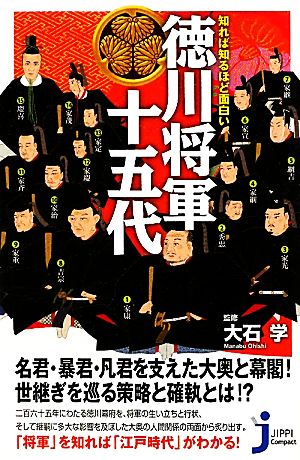 知れば知るほど面白い徳川将軍十五代 じっぴコンパクト新書