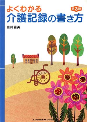 よくわかる 介護記録の書き方