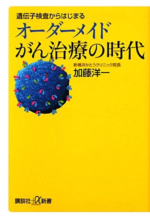 遺伝子検査からはじまるオーダーメイドがん治療の時代 講談社+α新書