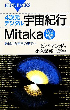 4次元デジタル宇宙紀行Mitaka 地球から宇宙の果てへ ブルーバックス