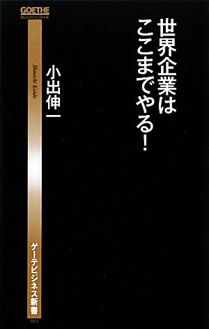 世界企業はここまでやる！ ゲーテビジネス新書