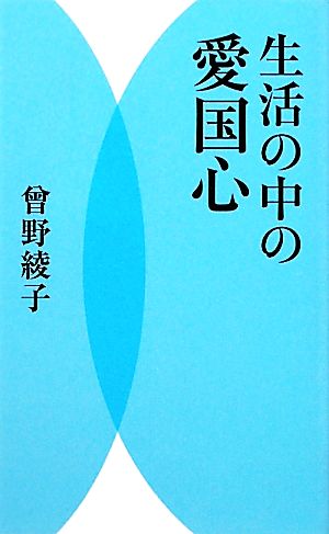 生活の中の愛国心