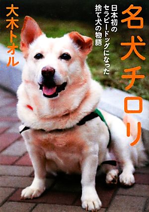 名犬チロリ日本初のセラピードッグになった捨て犬の物語ノンフィクション・生きるチカラ9