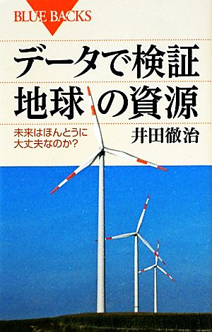 データで検証 地球の資源 未来はほんとうに大丈夫なのか？ ブルーバックス