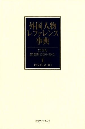 外国人物レファレンス事典 20世紀・第2期(1-2) 欧文名