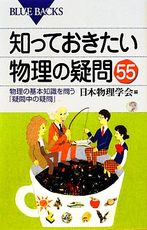 知っておきたい物理の疑問55 物理の基本知識を問う「疑問中の疑問」 ブルーバックス