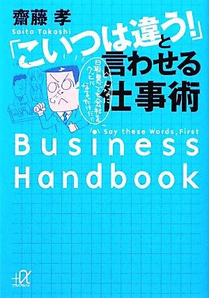 「こいつは違う！」と言われる仕事術 講談社+α文庫