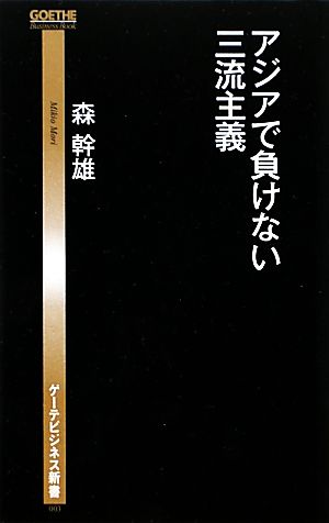 アジアで負けない三流主義 ゲーテビジネス新書