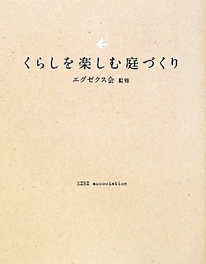 くらしを楽しむ庭づくり 毎日をあなたらしくくらすための庭づくりのヒント集