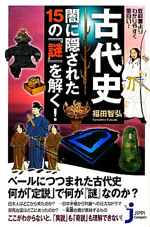 古代史 闇に隠された15の『謎』を解く！ 教科書よりわかりやすく面白い！ じっぴコンパクト新書