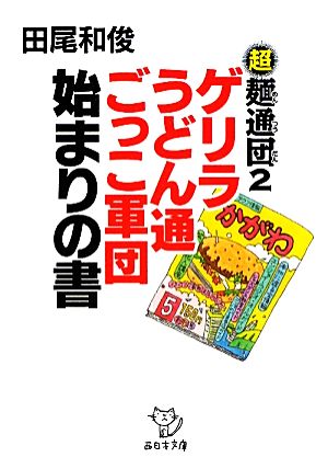 超麺通団(2) ゲリラうどん通ごっこ軍団 始まりの書 西日本文庫