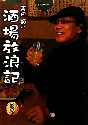 吉田類の酒場放浪記(5杯目)