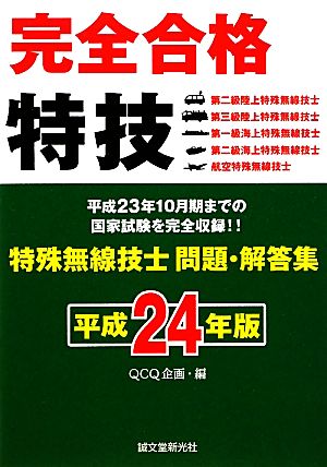 完全合格 特殊無線技士問題・解答集(平成24年版) 完全合格