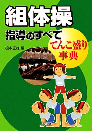 組体操指導のすべて てんこ盛り事典