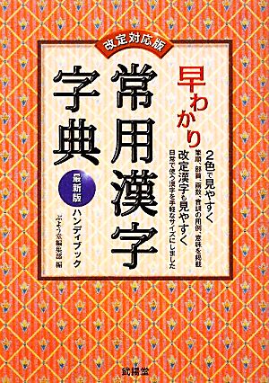 早わかり常用漢字字典 改定対応版