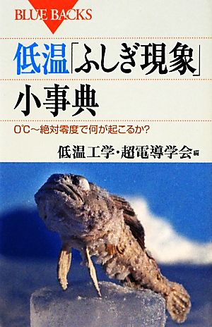 低温「ふしぎ現象」小事典 0℃～絶対零度で何が起こるか？ ブルーバックス