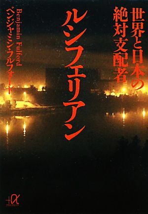 世界と日本の絶対支配者ルシフェリアン 講談社+α文庫