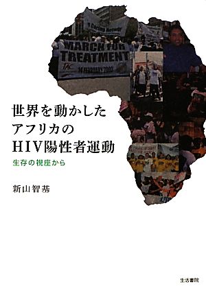 世界を動かしたアフリカのHIV陽性者運動 生存の視座から