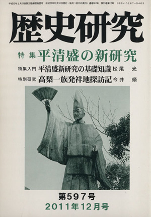 歴史研究(第597号 2011年12月号) 特集 平清盛の新研究