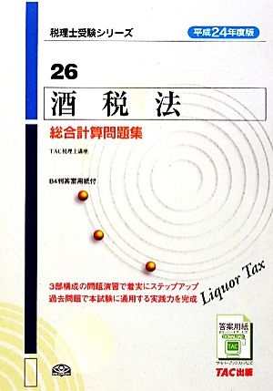 酒税法総合計算問題集(平成24年度版) 税理士受験シリーズ26