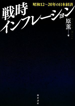 戦時インフレーション 昭和12～20年の日本経済