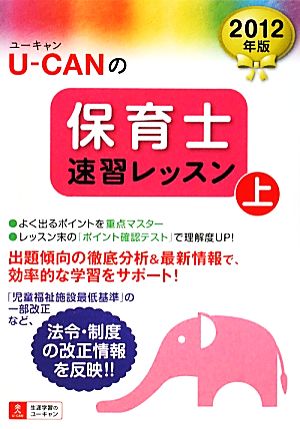 U-CANの保育士速習レッスン(2012年版 上)