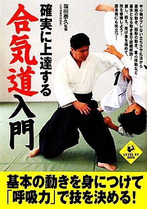 確実に上達する合気道入門 基本の動きを身につけて「呼吸力」で技を決める！ LEVEL UP BOOK